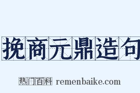 挽商元鼎造句是什么意思的图片